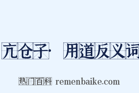 亢仓子·用道反义词是什么意思的图片
